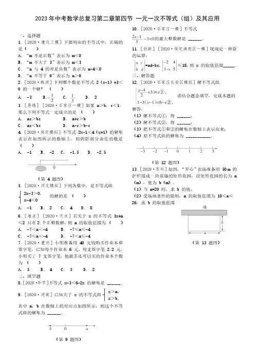 2023年中考数学总复习第二章第四节 一元一次不等式(组)及其应用