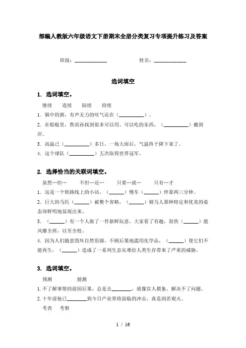 部编人教版六年级语文下册期末全册分类复习专项提升练习及答案