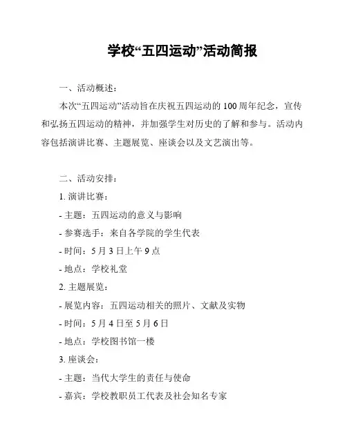 学校“五四运动”活动简报