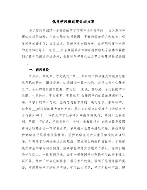 优良学风班创建计划方案(3篇)