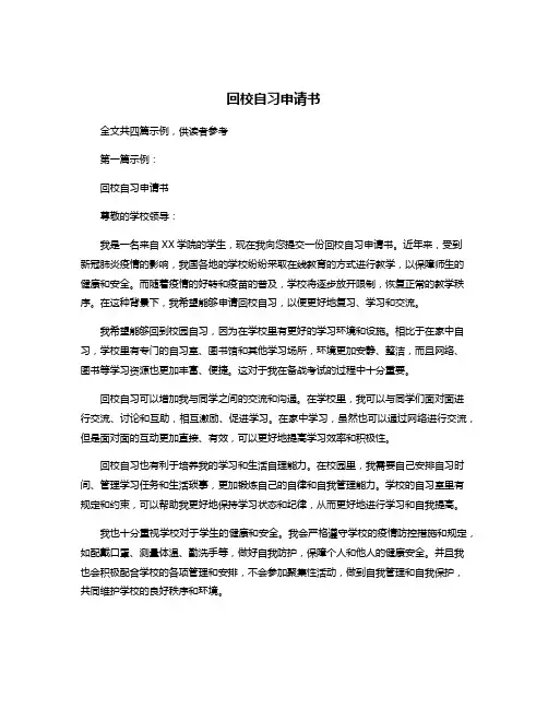 回校自习申请书