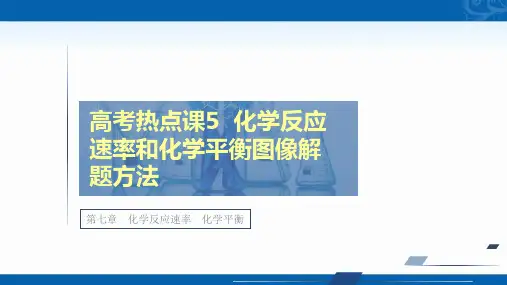 2021新高考化学选择性考试B方案一轮复习课件-化学反应速率和化学平衡图像解题方法