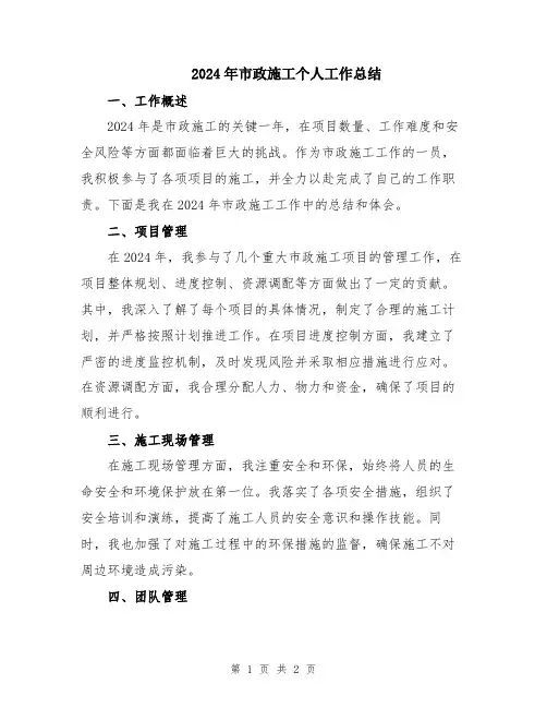 2024年市政施工个人工作总结