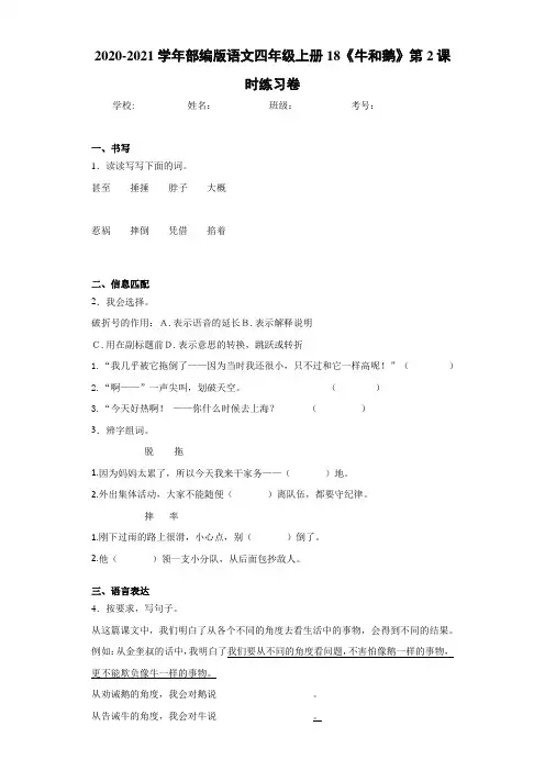2020-2021学年部编版语文四年级上册18《牛和鹅》第2课时练习卷