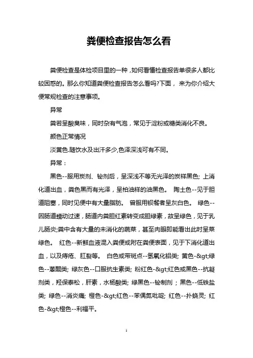 粪便检查报告怎么看