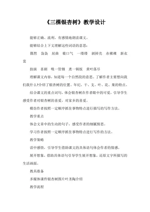 《三棵银杏树》教学设计