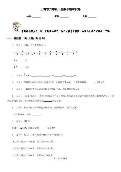 上海市六年级下册数学期中试卷