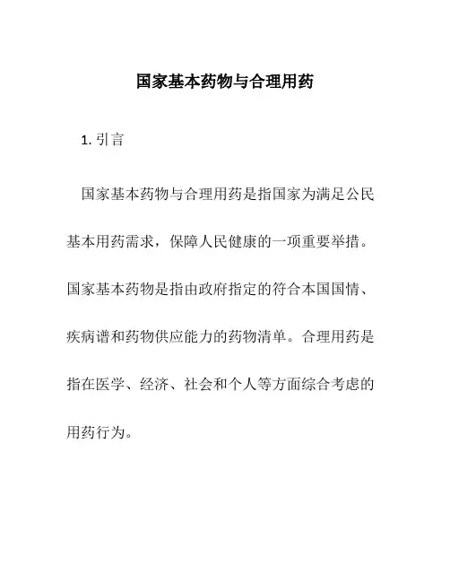 国家基本药物与合理用药