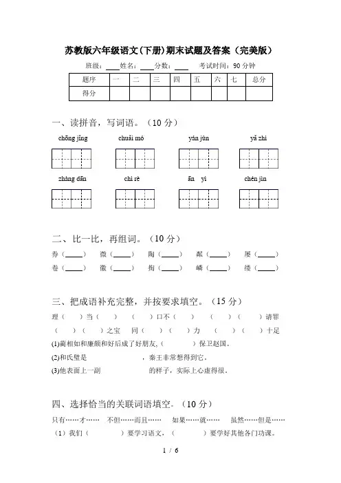 苏教版六年级语文(下册)期末试题及答案(完美版)