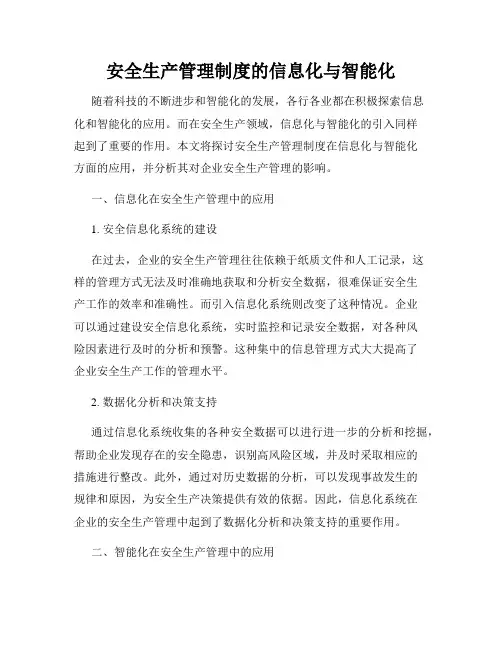 安全生产管理制度的信息化与智能化