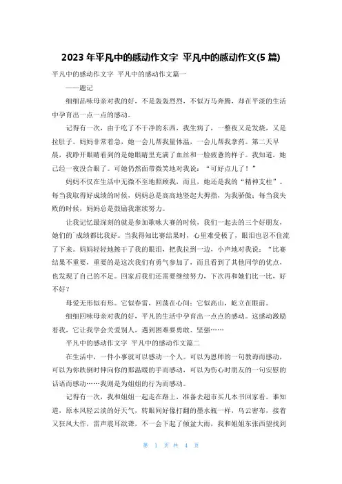 2023年平凡中的感动作文字 平凡中的感动作文(5篇)