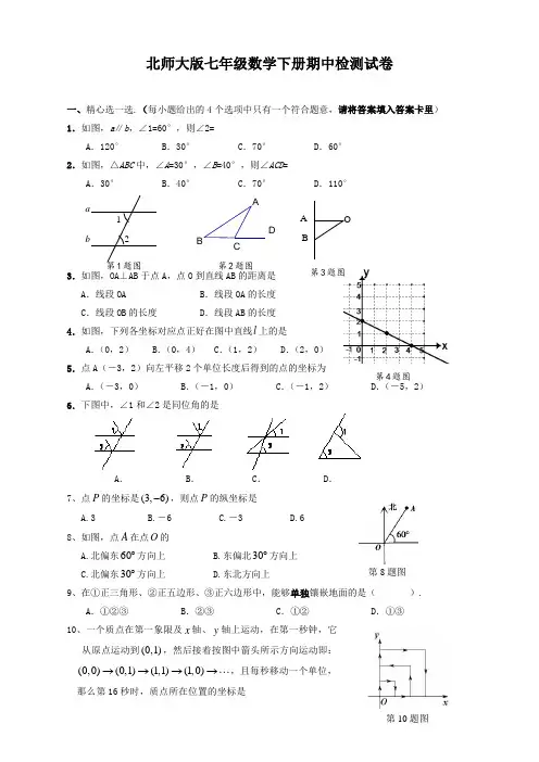 新北师大版七年级数学下册期中试卷及答案