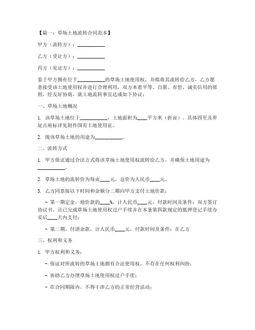 草场土地流转合同范本
