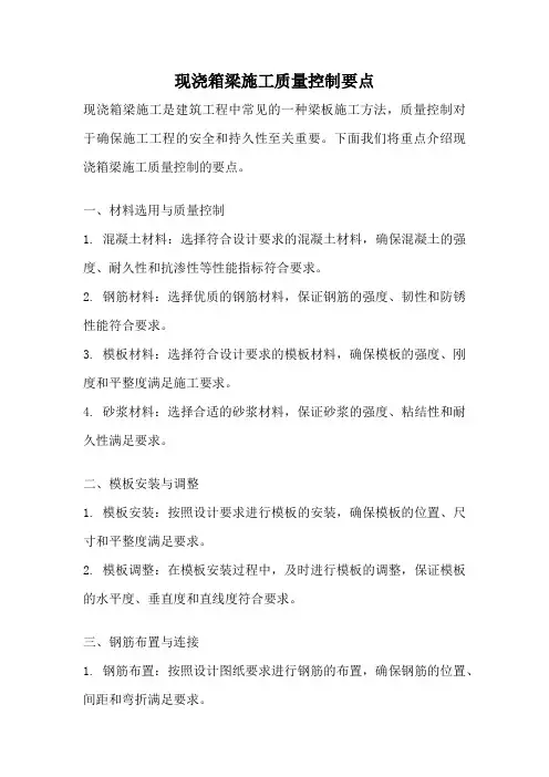 现浇箱梁施工质量控制要点