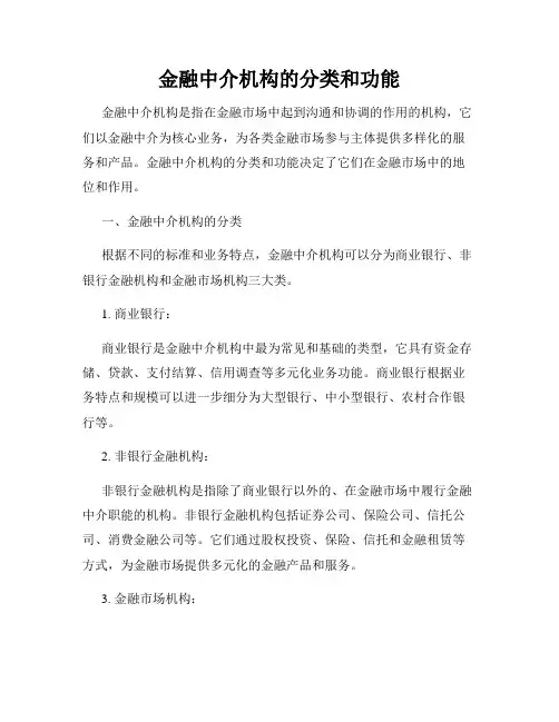 金融中介机构的分类和功能