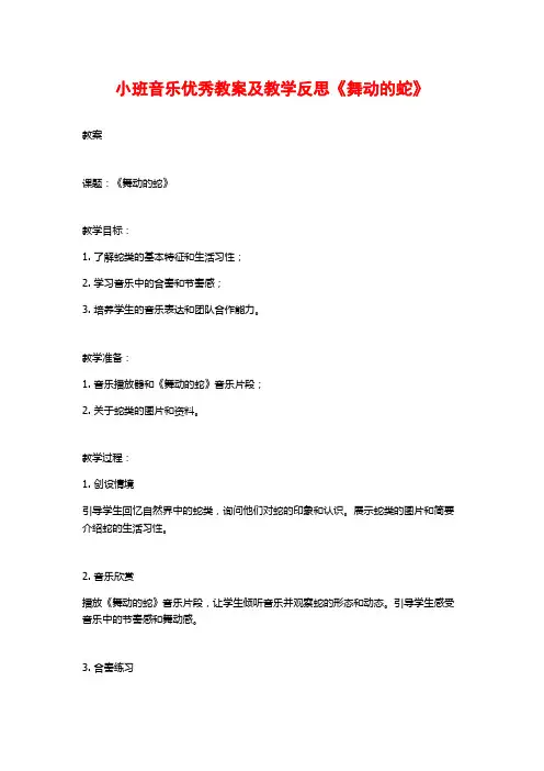 小班音乐优秀教案及教学反思《舞动的蛇》