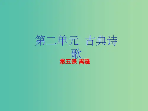高中语文 专题05 离骚(基础版)新人教版必修2