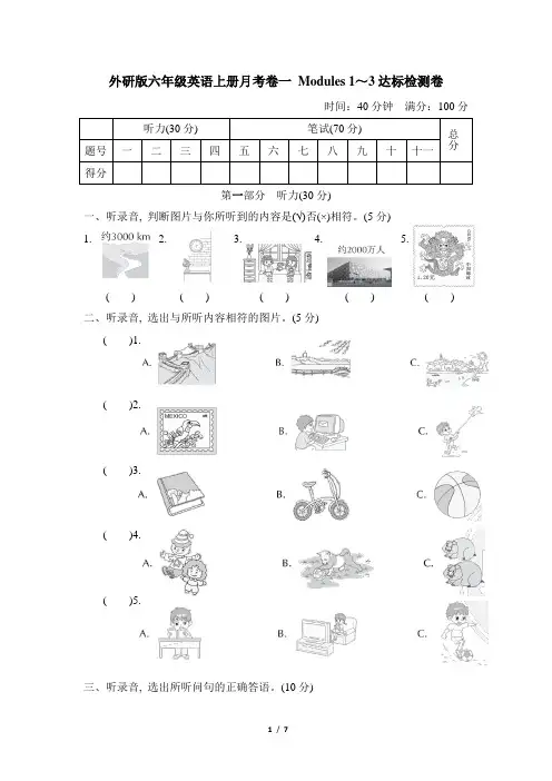 外研版六年级英语上册-Modules 1～3 月考检测卷附答案