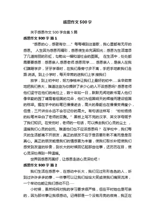 感恩作文500字