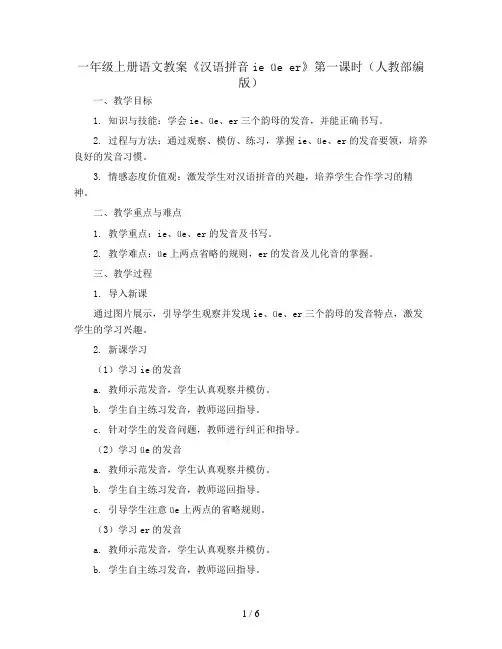 一年级上册语文教案《汉语拼音ie üe er》第一课时(人教部编版)
