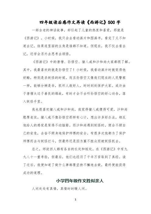 四年级读后感作文再读《西游记》500字