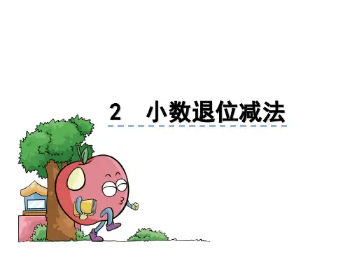 苏教版数学五年级上册教学：第四单元-小数退位减法