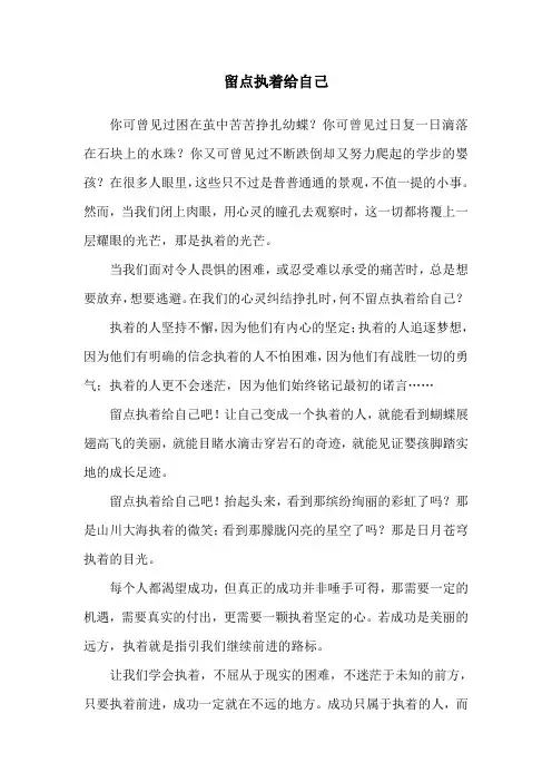 《留点执着给自己 》