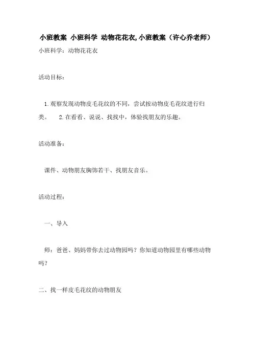 2021小班教案   小班科学 动物花花衣,小班教案()
