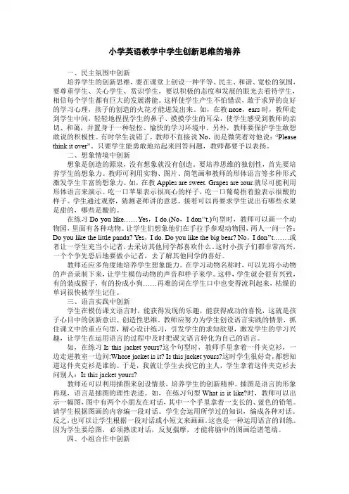 小学英语教学中学生创新思维的培养