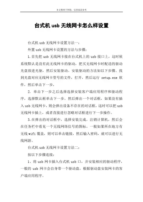 台式机usb无线网卡怎么样设置