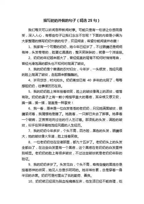 描写奶奶外貌的句子（精选25句）