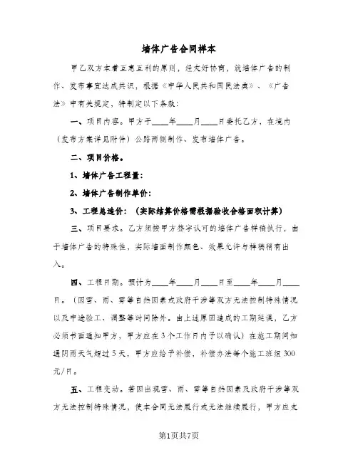 墙体广告合同样本（三篇）