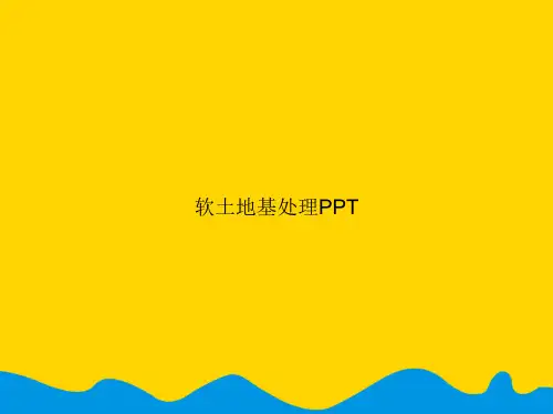 软土地基处理.完美版PPT