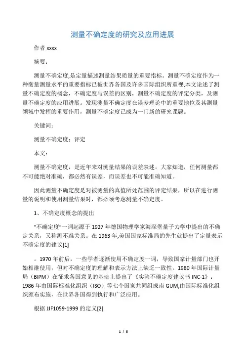 测量不确定度文献综述