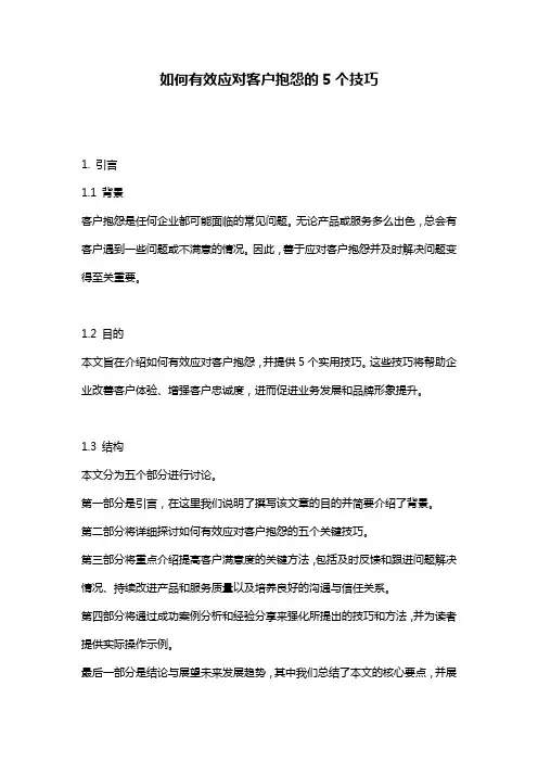 如何有效应对客户抱怨的5个技巧
