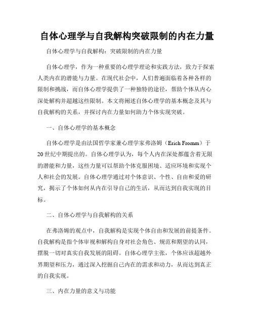 自体心理学与自我解构突破限制的内在力量