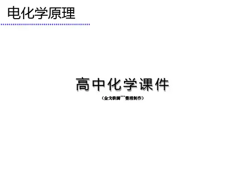 人教版高中化学选修四课件高二化学电化学教学共23张.ppt