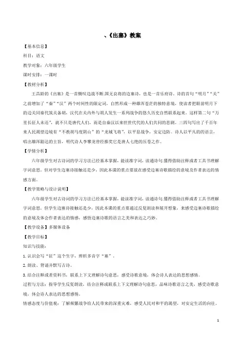 语文-六年级上册-湘教版-《出塞》教案