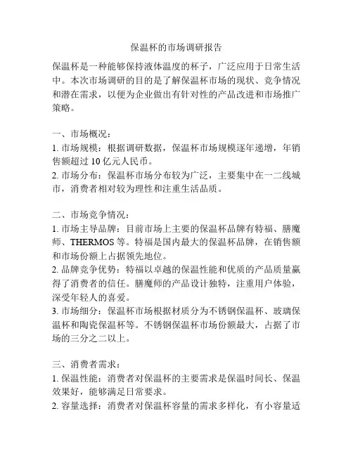保温杯的市场调研报告