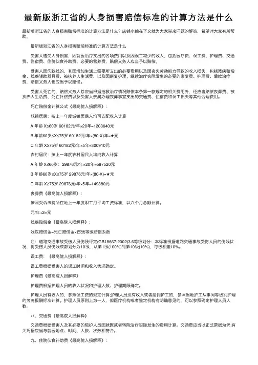最新版浙江省的人身损害赔偿标准的计算方法是什么