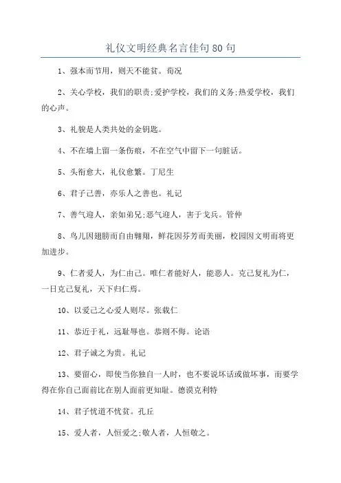 礼仪文明经典名言佳句80句