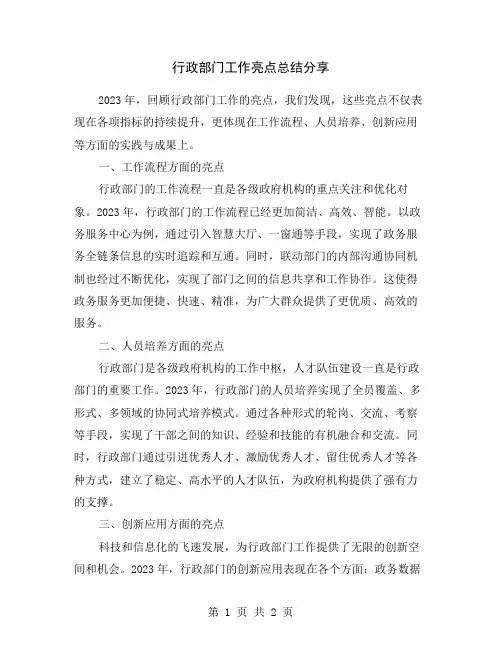 行政部门工作亮点总结分享