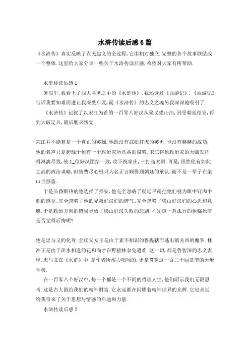 水浒传读后感6篇
