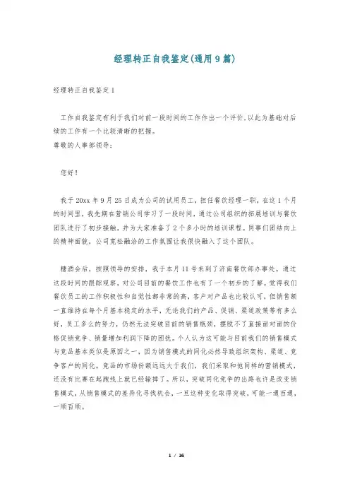 经理转正自我鉴定(通用9篇)