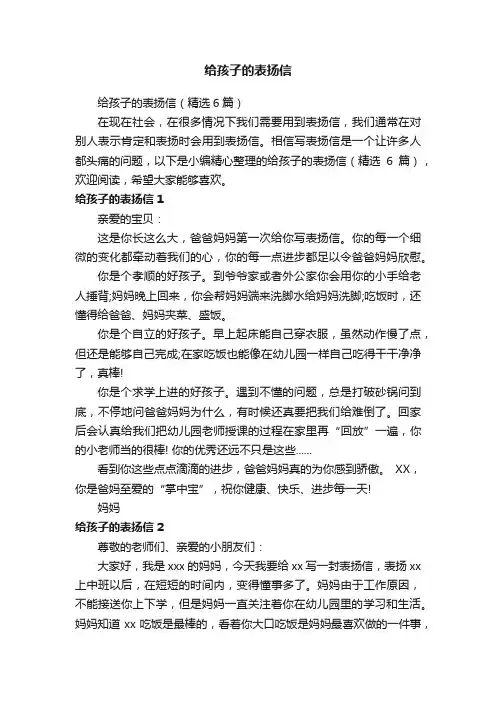 给孩子的表扬信（精选6篇）