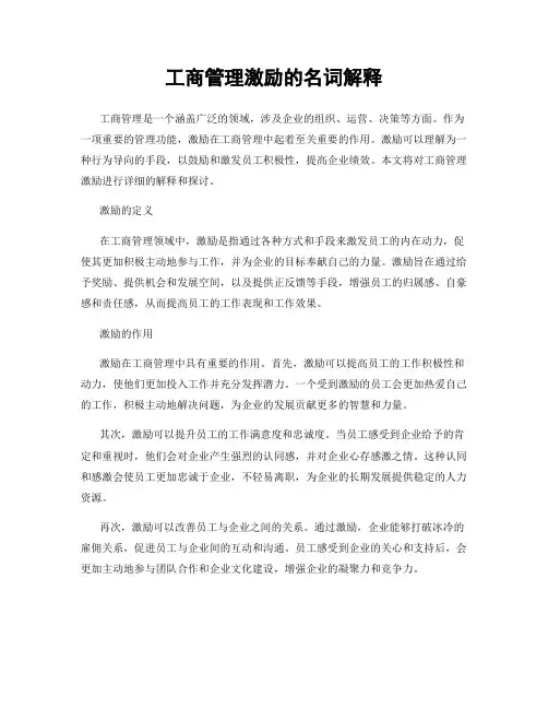 工商管理激励的名词解释