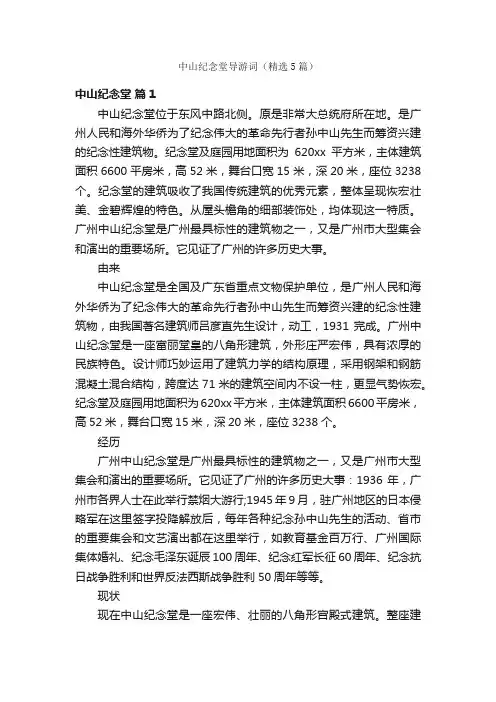 中山纪念堂导游词（精选5篇）
