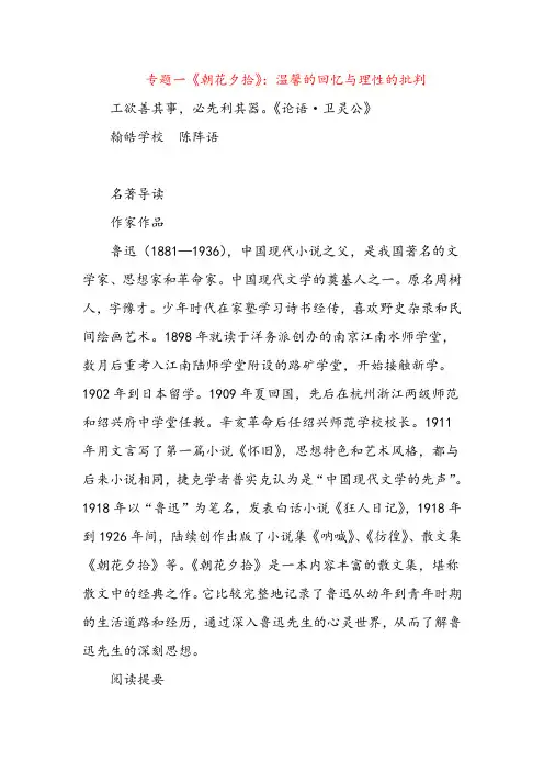 2021年人教版语文八年级上册1 专题一 《朝花夕拾》教案与反思