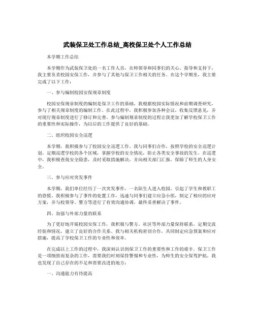 武装保卫处工作总结_高校保卫处个人工作总结