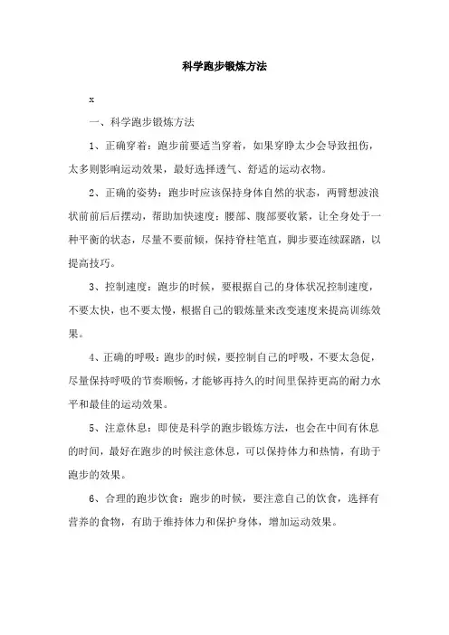 科学跑步锻炼方法